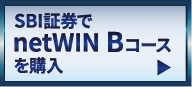 SBI証券でnetWIN Bコースを購入