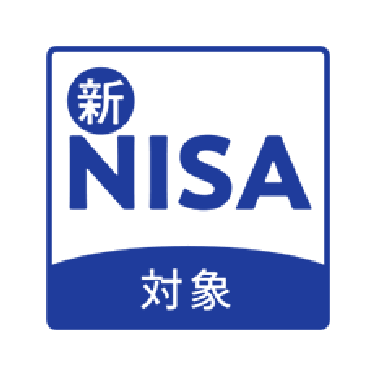 新NISA対象