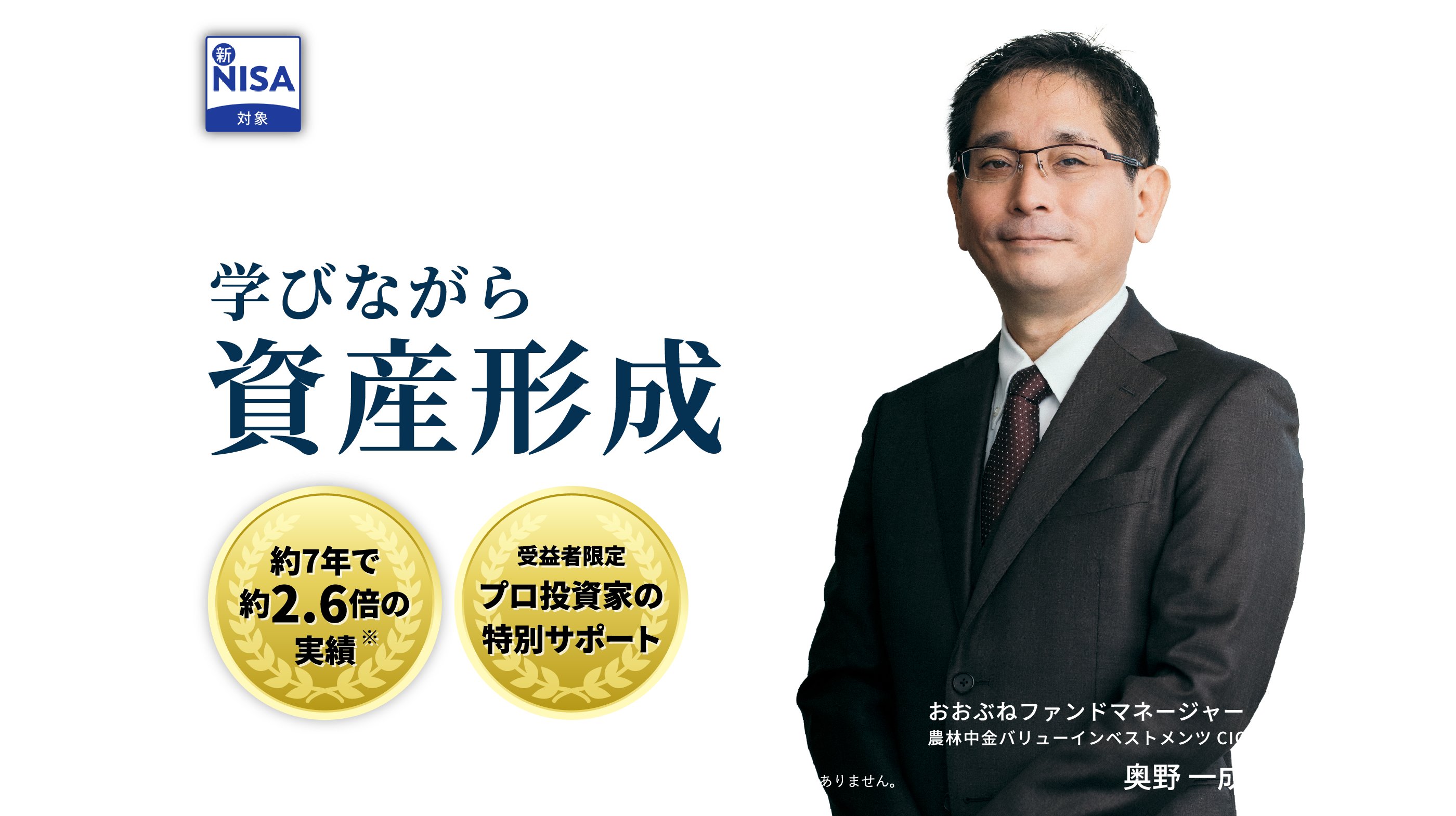 投資信託「おおぶね」人生を豊かにする教養としての投資を　約7年で約2.6倍の実績　プロ投資家の特別サポート