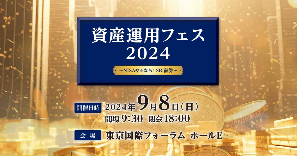 資産運用フェス2024｜SBI証券