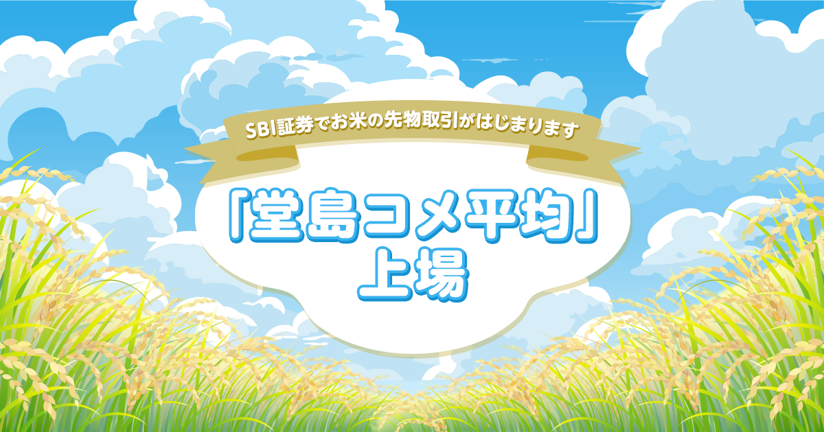 「堂島コメ平均」上場｜SBI証券でお米の先物取引がはじまります｜SBI証券