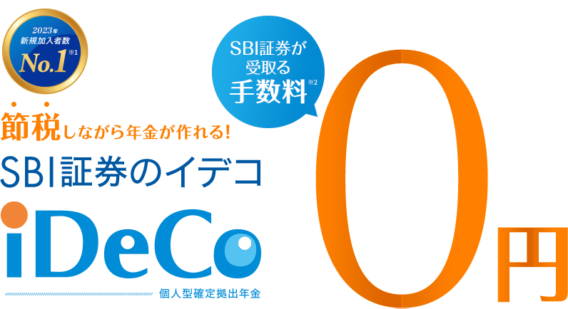 節税しながら年金が作れる！SBI証券のイデコ iDeCo 個人型確定拠出年金。SBI証券が受取る手数料0円。