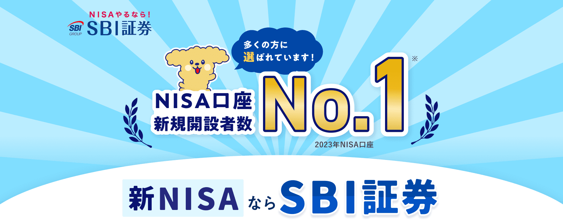 多くの方に選ばれています！新規口座開設者数No.1 新NISAならSBI証券