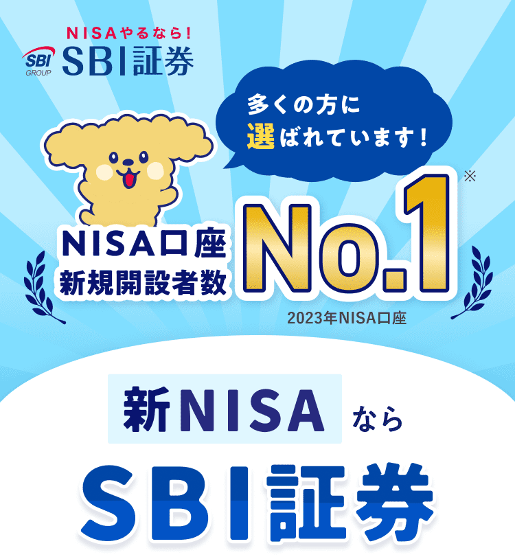 多くの方に選ばれています！新規口座開設者数No.1 新NISAならSBI証券