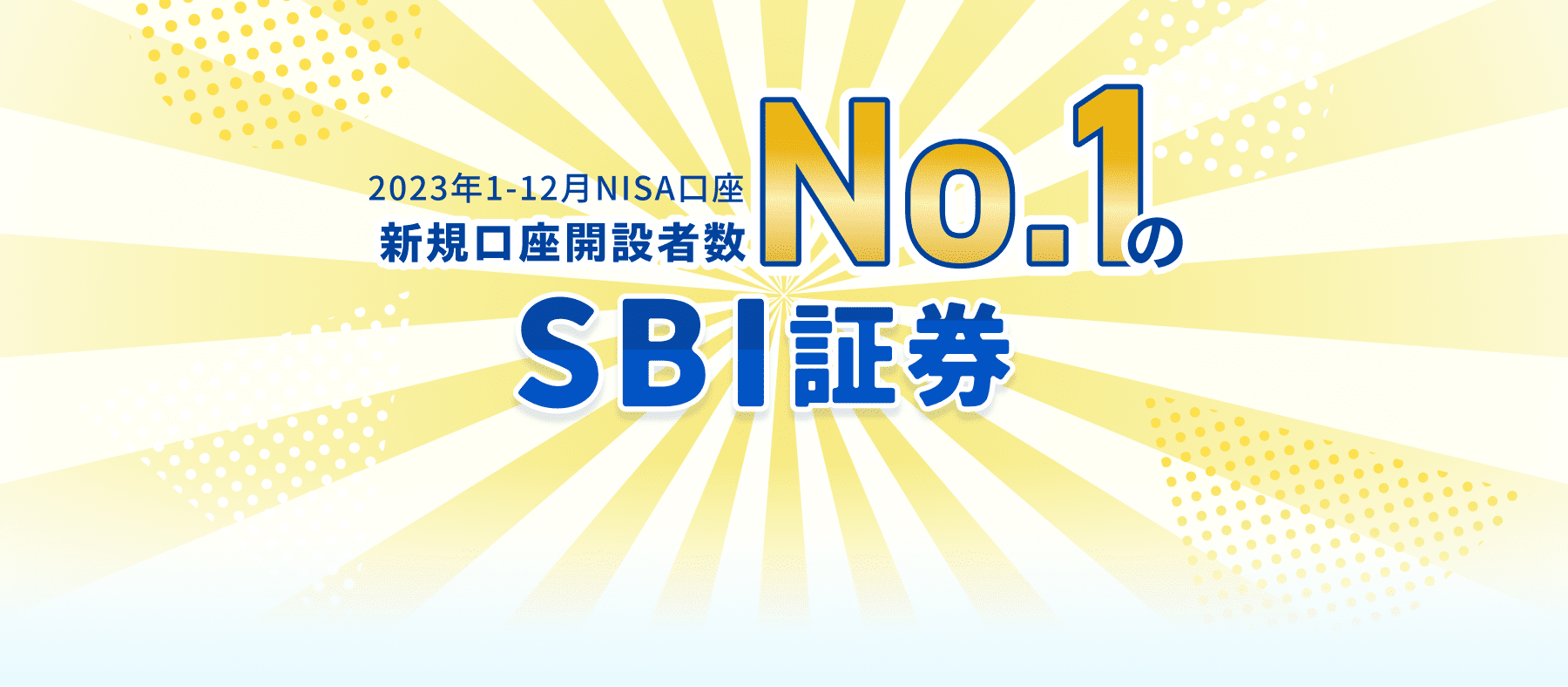 2023年1-6月NISA口座 新規口座開設者数No.1のSBI証券