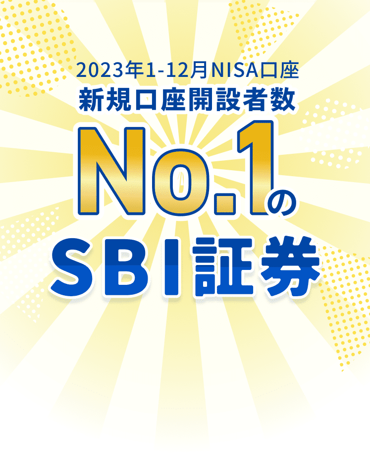 2023年1-6月NISA口座 新規口座開設者数No.1のSBI証券