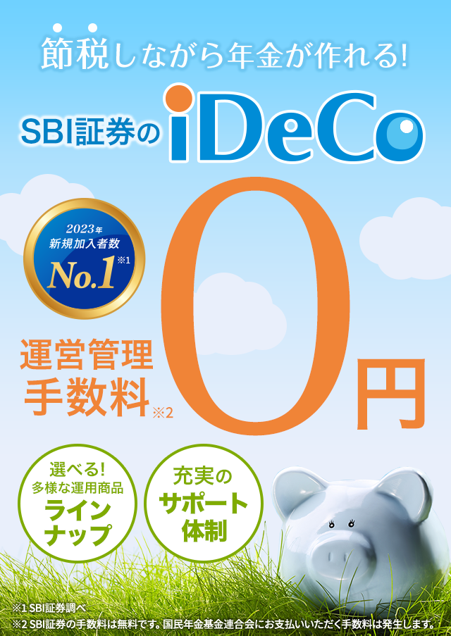 SBI証券のiDeCo（イデコ）