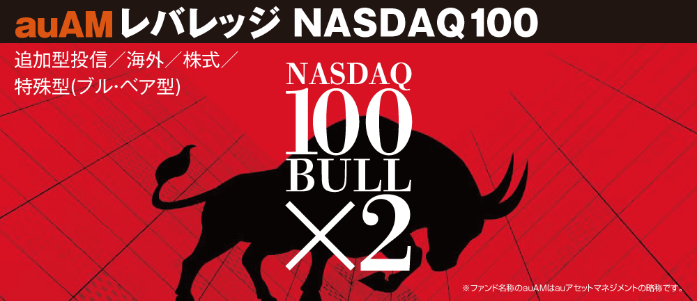 auAMレバレッジNASDAQ100