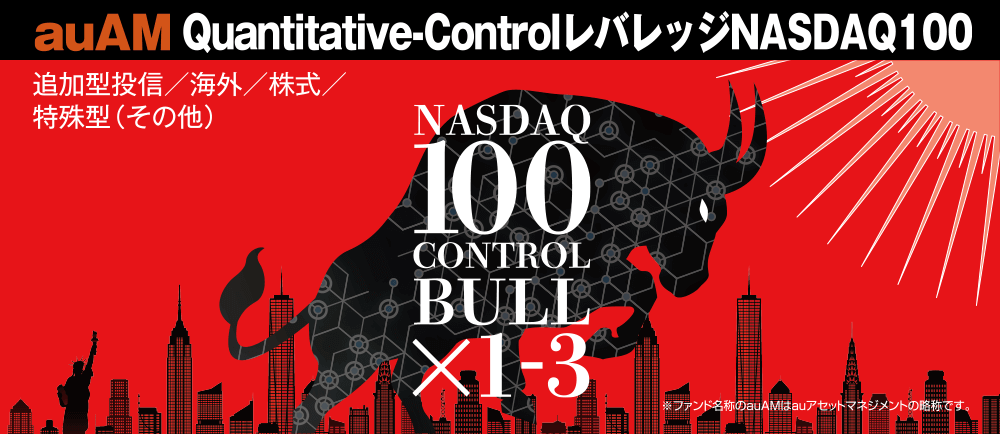 auAM Quantitative-ControlレバレッジNASDAQ100（愛称：Qレバナス）