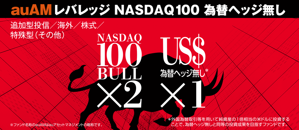 auAMレバレッジNASDAQ100為替ヘッジ無し