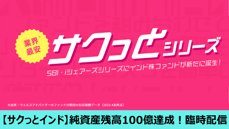 ＳＢＩ・iシェアーズ・インド株式インデックス・ファンド（愛称：サクっとインド株式）2024/02/01