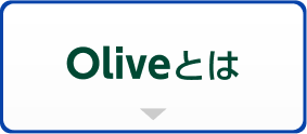 Oliveとは