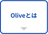 Oliveとは