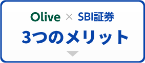 Olive × SBI証券 メリット