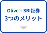 Olive × SBI証券 メリット