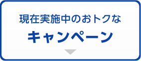 現在実施中のおトクなキャンペーン