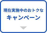 現在実施中のおトクなキャンペーン