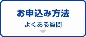 お申込み方法（よくある質問）