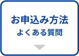 お申込み方法（よくある質問）