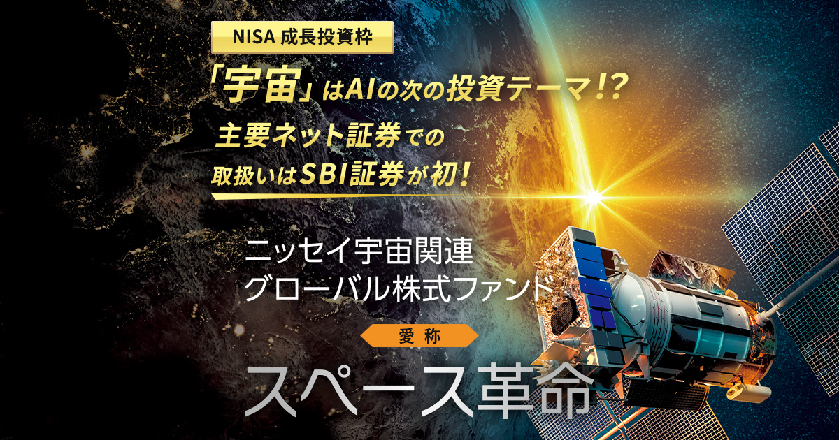 ニッセイ宇宙関連グローバル株式ファンド「スペース革命」|SBI証券