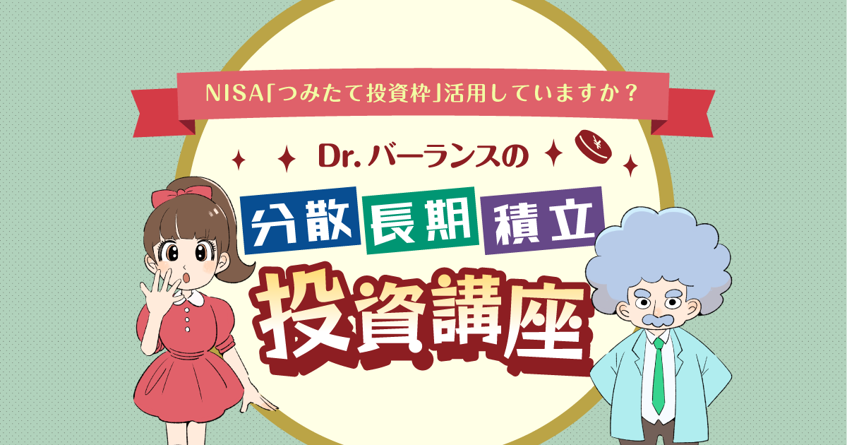NISA｢つみたて投資枠｣活用していますか？分散・長期・積立投資