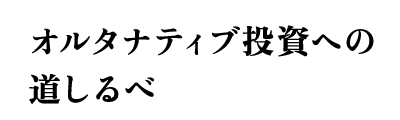 オルタナティブ投資への道しるべ