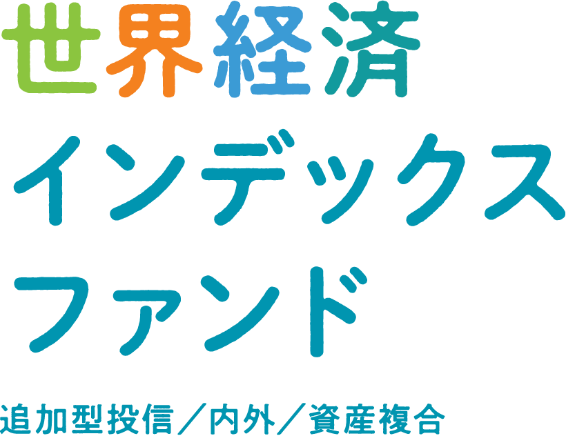 世界経済インデックスファンド追加型投信／内外／資産複合