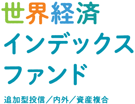 世界経済インデックスファンド追加型投信／内外／資産複合