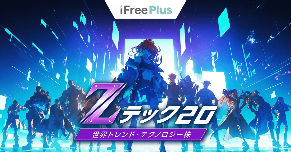 特集】iFreePlus 世界トレンド・テクノロジー株（Zテック20）｜SBI証券