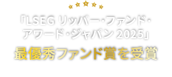 「LSEG リッパー・ファンド・アワード・ジャパン2025」最優秀ファンド賞を受賞