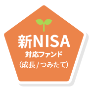 新NISA対応ファンド（成長/つみたて）