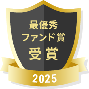 最優秀ファンド賞受賞2025