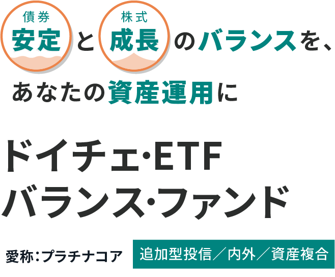 ドイチェ･ETFバランス･ファンド 安定と成長のバランスを、あなたの資産運用に