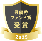2年連続最優秀ファンド賞受賞2025(外部評価)