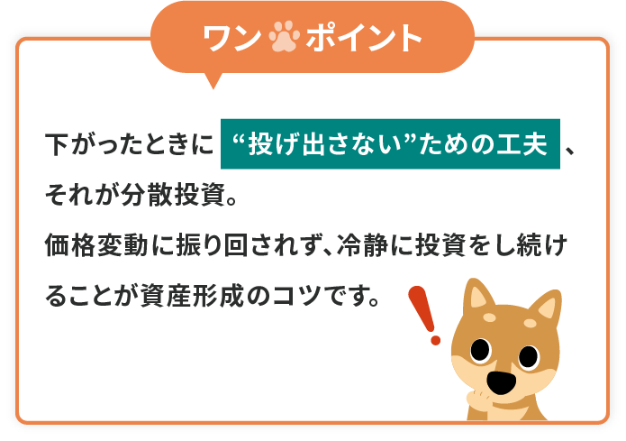 ワンポイント「分散投資」