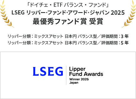 「ドイチェ・ETFバランス・ファンド」 LSEG リッパー・ファンド・アワード・ジャパン2025 最優秀ファンド賞 受賞