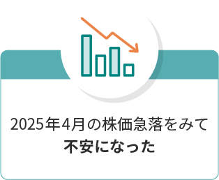 2025年4月の株価急落をみて不安になった
