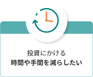 投資にかける時間や手間を減らしたい