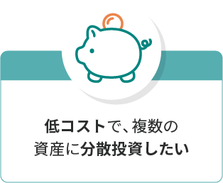低コストで、複数の資産に分散投資したい