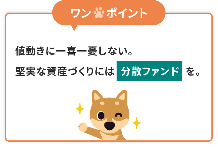 ワンポイント「分散型のファンド」