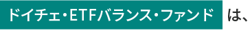 ドイチェ・ETFバランス・ファンドは、