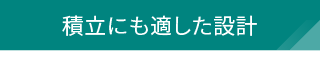 【積立にも適した設計】