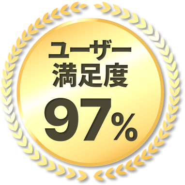ユーザー満足度97%