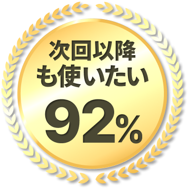 次回以降も使いたい92%