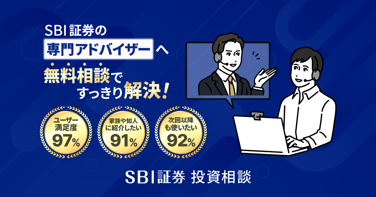 SBI証券 運用相談｜SBI証券