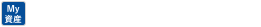 My資産