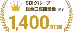 SBIグループ 総合口座開設数 1,400万超 ※3