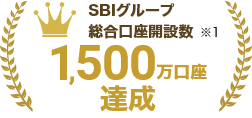 SBIグループ 総合口座開設数 1,500万達成 ※1