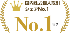 国内株式個人取引シェア No.1 ※2