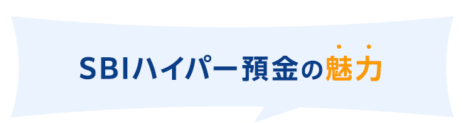 SBIハイパー預金の魅力